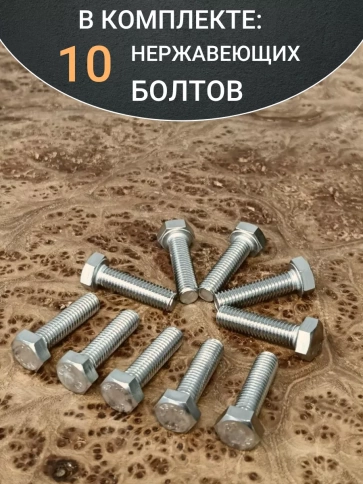 Болт нержавеющая сталь М6х25 А2 DIN933 10 шт фото 4