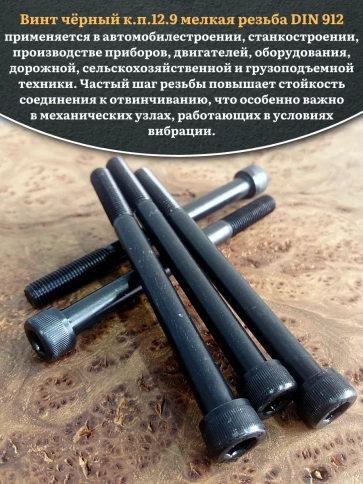 Винт мелкая резьба чёрный к.п.12.9 10х120х1,25 DIN912, 10 шт. фото 4