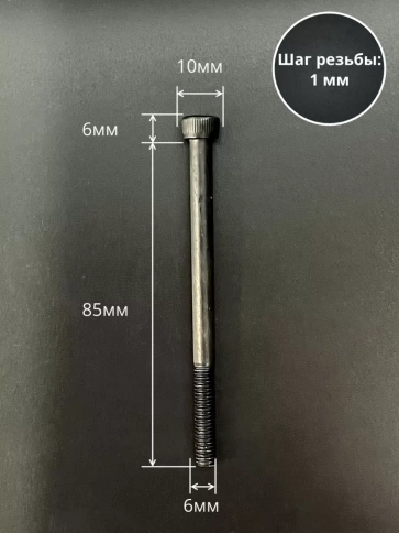 Винт высокопрочный НР М6х85 мм к.п.12.9 черный DIN912, 10 шт. фото 2