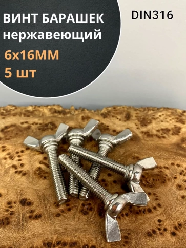 Винт-барашек М6х16 мм , нержавеющая сталь DIN 316 фото 1