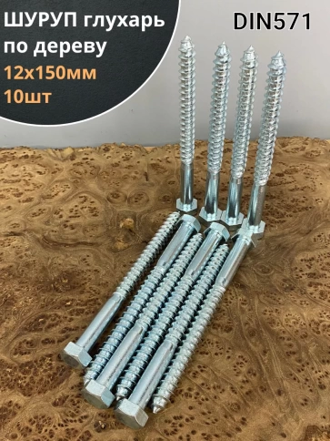 Шуруп глухарь по дереву 12х150, 10 шт. фото 1