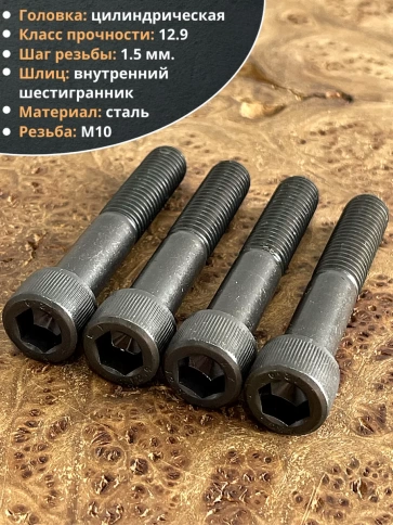 Винт высокопрочный НР М10х70 мм к.п.12.9 черный DIN912, 10 шт. фото 3