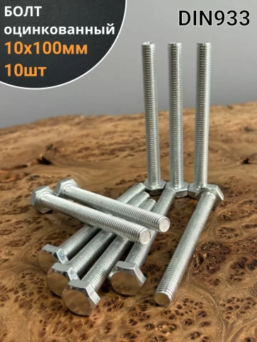 Болт оцинкованный М10х100 DIN933 10 шт. фото 1