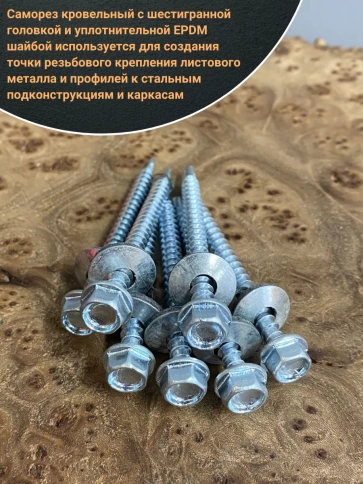 Саморез кровельный 5.5х51 мм с шайбой (под сверло),ОЦ фото 16