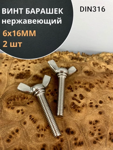 Винт-барашек М6х16 мм , нержавеющая сталь DIN 316 фото 7