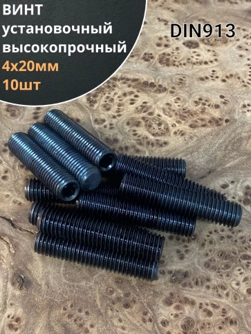 Винт установочный М4х20 мм к.п12.9 DIN913 ( гужон) 10шт фото 1
