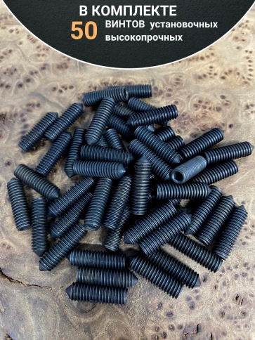 Винт установочный М4х10 мм к.п12.9 DIN914 ( гужон) 50шт фото 4