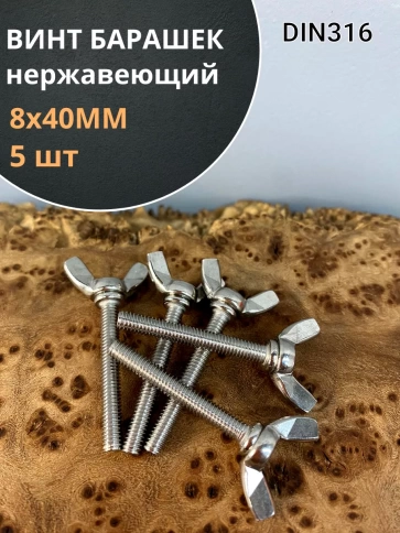 Винт-барашек М8х40 мм , нержавеющая сталь DIN 316 (5 шт.) фото 2
