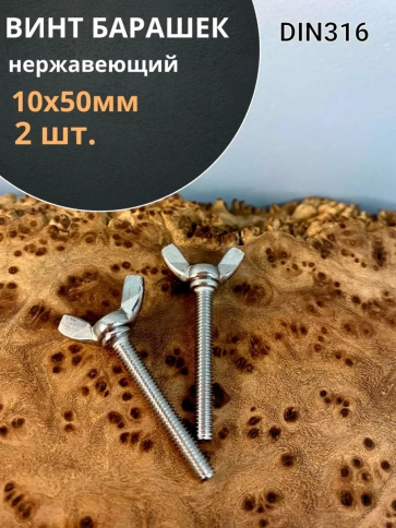 Винт-барашек М10х50 мм , нержавеющая сталь DIN 316 фото 1