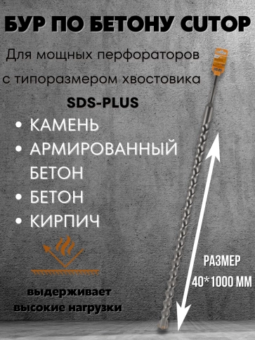 Бур по бетону CUTOP, Profi Plus, с крестовым наконечником, SDS-Max, фото 83