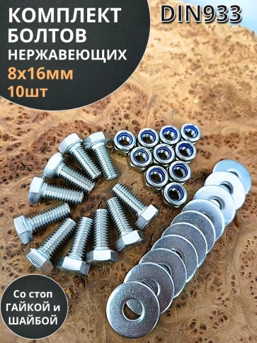Болт нержавеющий 8х16 мм DIN933 со стоп гайкой и шайбой,10шт фото 1