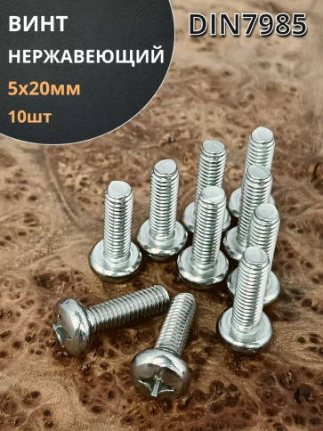 Винт нержавеющий 5х20 мм РН DIN7985 фото 7
