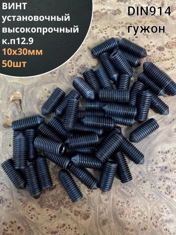 Винт установочный М10х30 мм к.п12.9 DIN913 ( гужон) фото 1