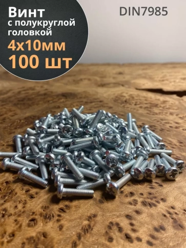 Винт с полукруглой головкой М4х10 ОЦ DIN7985 ,  100 шт. фото 1