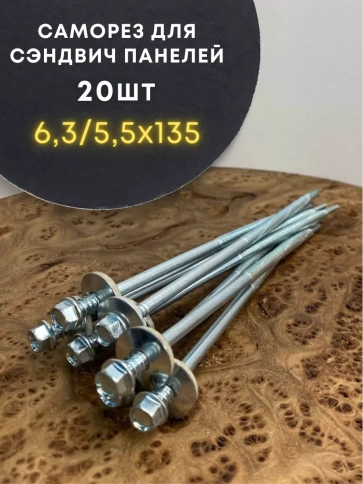 Саморез для сэндвич-панелей 6,3/5,5х135 20шт фото 1