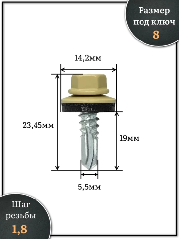 Саморез кровельный, 5,5х19 бежевый RAL1014 1000 шт фото 2