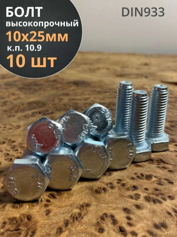 Болт высокопрочный оцинкованный 10х25 мм , к.п.10.9 ,10 шт. фото 1