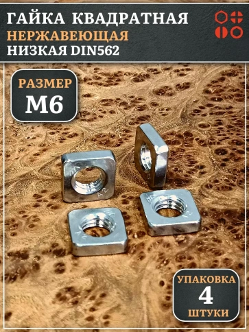Гайка квадратная М6 нержавеющая низкая DIN562, 4 шт. фото 1