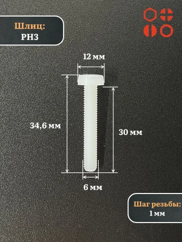 Винт полиамидный 6х30 мм DIN7985 (пластик), 4 шт. фото 2