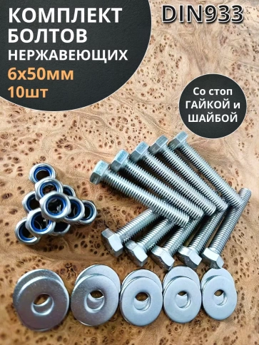 Болт нержавеющий 6х50 мм DIN933 со стоп гайкой и шайбой,10шт фото 1