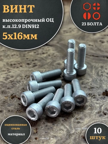 Винт высокопрочный ПР 5х16 мм ОЦ к.п.12.9 DIN912, 10 шт. фото 2