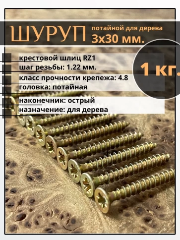 Шуруп саморез потайной для дерева 3х30 мм, желтый цинк, 1 кг. фото 1