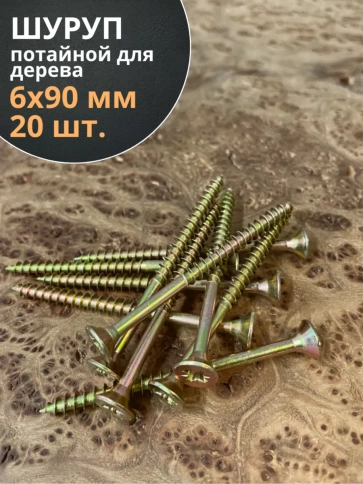 Шуруп саморез потайной для дерева ЖЦ, 20 шт. фото 152