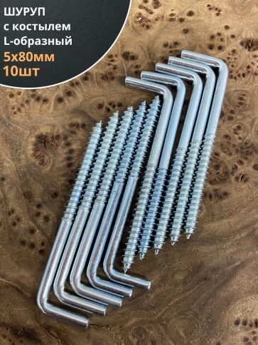 Шуруп с костылем L-образный 5х80, 10 шт. фото 1