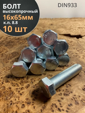 Болт высокопрочный ОЦ к.п.8.8 DIN933 (10 шт.) фото 39