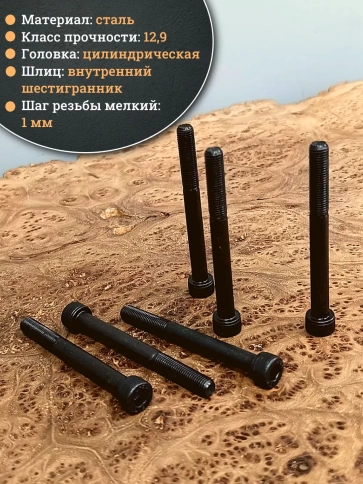 Винт мелкая резьба чёрный к.п.12.9 8х80х1 DIN912, 10 шт. фото 3