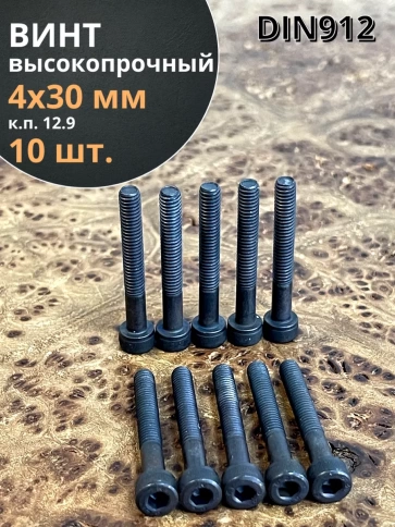 Винт высокопрочный НР М4х30 мм к.п.12.9 черный DIN912, 10 шт. фото 1