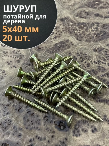 Шуруп саморез потайной для дерева 5х40 ЖЦ, 20 шт. фото 1