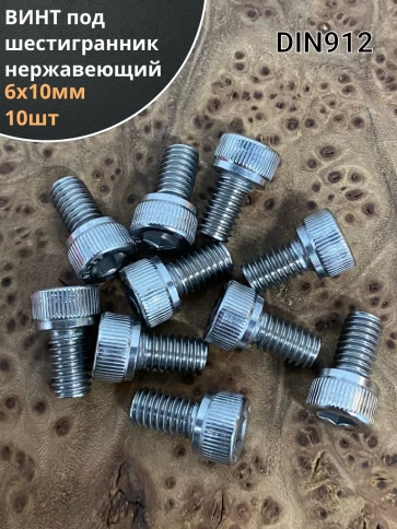 Винт нержавеющий шестигранник М6х10, DIN 912, 10 шт фото 1