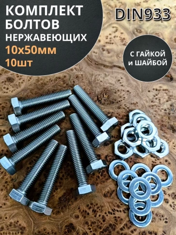 Болт нержавеющий 10х50 мм DIN933 с гайкой и шайбой, 10шт. фото 1