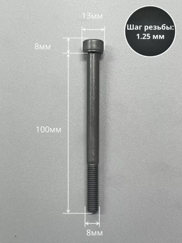 Винт высокопрочный НР М8х100 мм к.п.12.9 черный DIN912, 10 шт. фото 2
