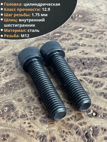 Винт высокопрочный ПР М12х50 мм к.п.12.9 черный DIN912, 2 шт. фото 3