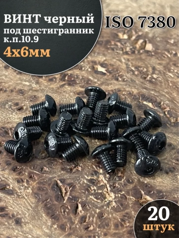Винт чёрный 4х6 ISO 7380 под шестигранник к.п.10.9 фото 7
