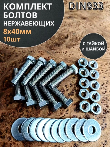 Болт нержавеющий 8х40 мм DIN933 с гайкой и шайбой, 10шт. фото 1
