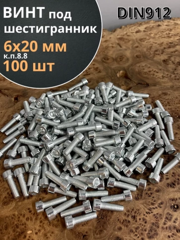 Винт под шестигранник ПР 6х20 мм ОЦ к.п.8.8 DIN912, 100 шт. фото 1