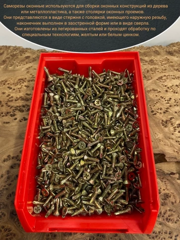 Саморез оконный, под сверло, 3,9х16 ЖЦ в контейнере,2000 шт. фото 4