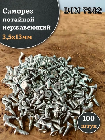 Саморез потайной нержавеющий 3,5х13 РН DIN7982 , 100 шт. фото 1