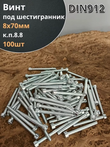 Винт под шестигранник ПР 8х70 мм ОЦ к.п.8.8 DIN912,  100шт. фото 1