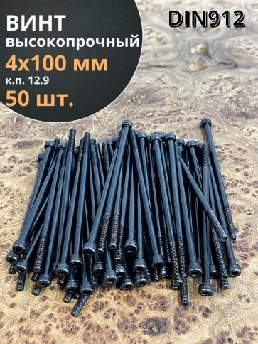 Винт высокопрочный НР М4х100 мм к.п.12.9 черный DIN912, 50 шт. фото 1