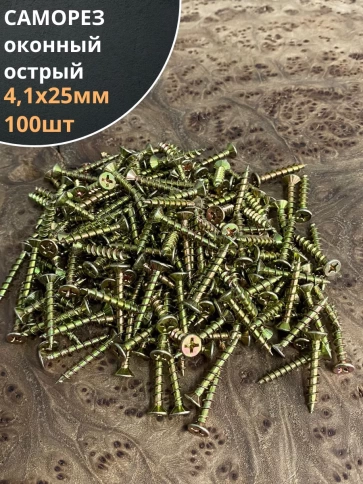 Саморез оконный, острый, 4,1х25 ЖЦ , 100 шт. фото 1