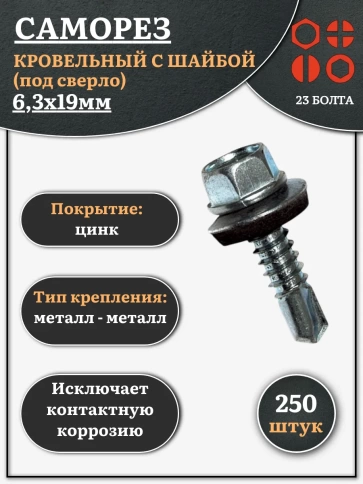 Саморез кровельный 6,3х19 мм с шайбой (под сверло),ОЦ 250шт. фото 1
