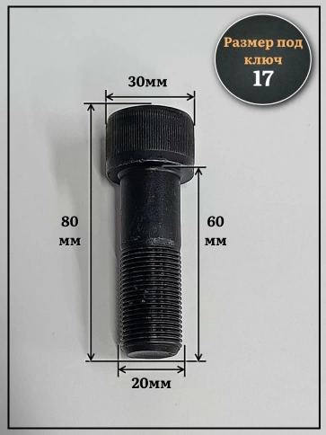 Винт мелкая резьба чёрный к.п.12.9 20х60х1,5 DIN912, 4 шт. фото 2