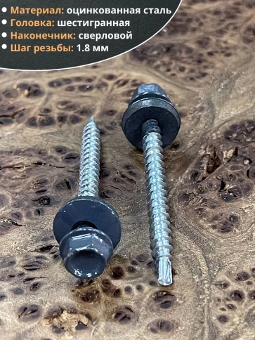 Саморез кровельный, 4,8х50/51 графитовый серый RAL7024 50 шт фото 3