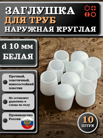 Заглушка для труб наружная круглая d 10 мм белая фото 8