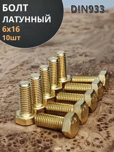 Болт латунный М6х16 DIN933,10 шт фото 1