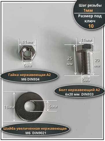 Болт нержавеющий 6х20 мм DIN933 с гайкой и шайбой фото 2